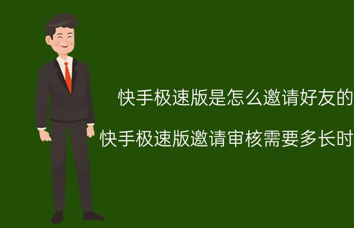 快手极速版是怎么邀请好友的 快手极速版邀请审核需要多长时间？